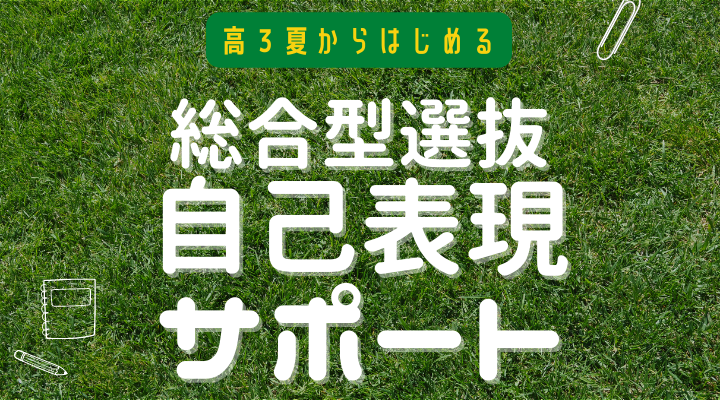 総合型選抜自己表現サポート
